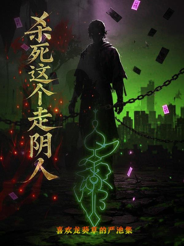 杀死这个走阴人