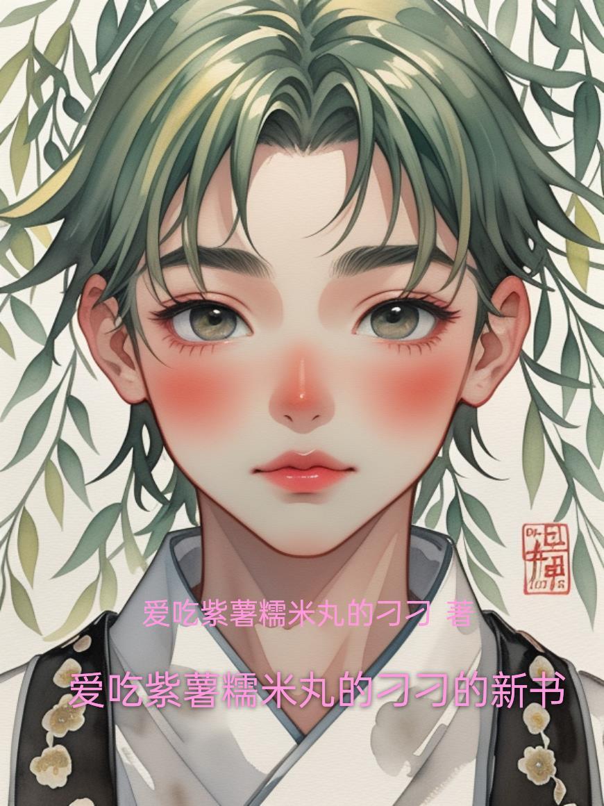 小同桌江然谈野