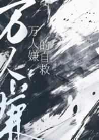 死对头总想干掉我 番茄
