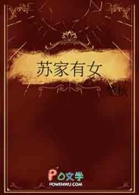 苏家有女