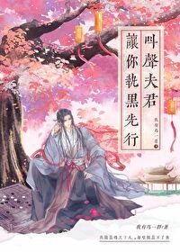 叫声夫君，让你执黑先行