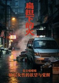 扁担下的欲火