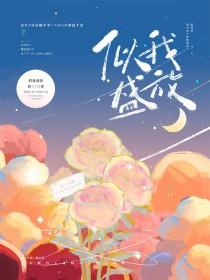 只惦念你周宜宁裴京闻笔趣阁