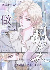 做你的明天