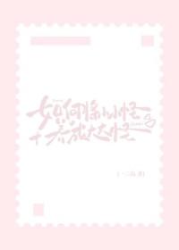 万人嫌上恋综后修罗场了笔趣阁