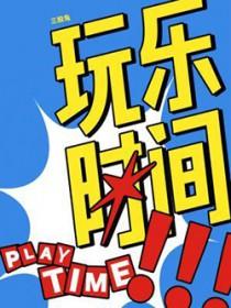玩乐时间