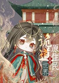 诡道世界原住民［基建］