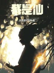 我是仙