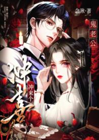 冲喜冲来个鬼老公【1v1强制】