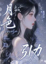 月色引力(NPH)