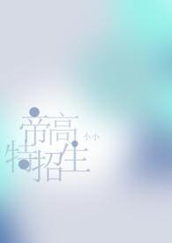 帝高beta特招生（abonph）