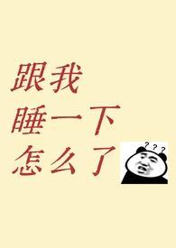 跟我睡一下怎么了？（1v1青梅竹马先婚后爱）