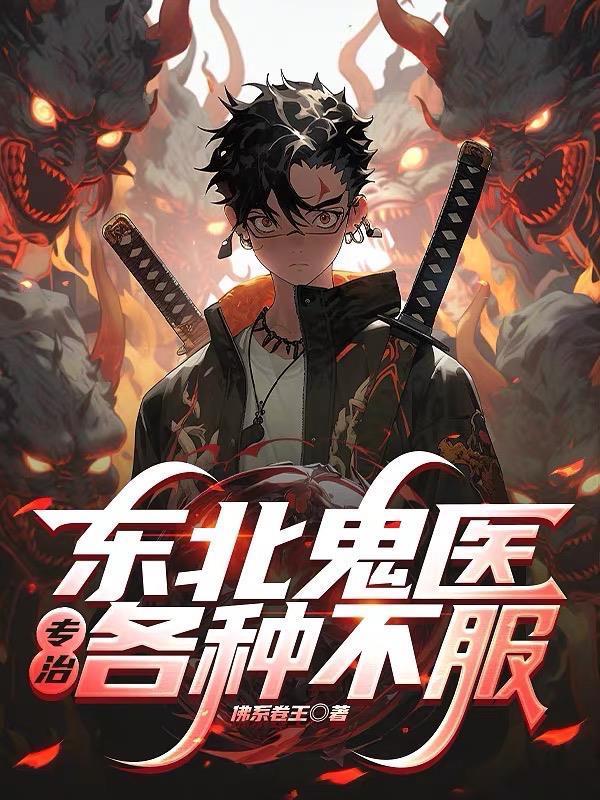 东北鬼医：专治各种不服！