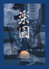 楽园（R向骨科病娇）