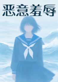 恶意欺辱（暗黑强制）