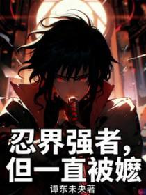 [火影同人]忍界强者，但一直被嬷