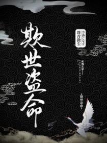 我是齐王府小世子女儿身